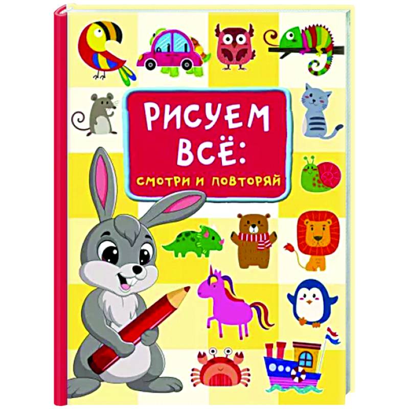 Рисуем всё. Смотри и повторяй Рисуем всё. Смотри и повторяй