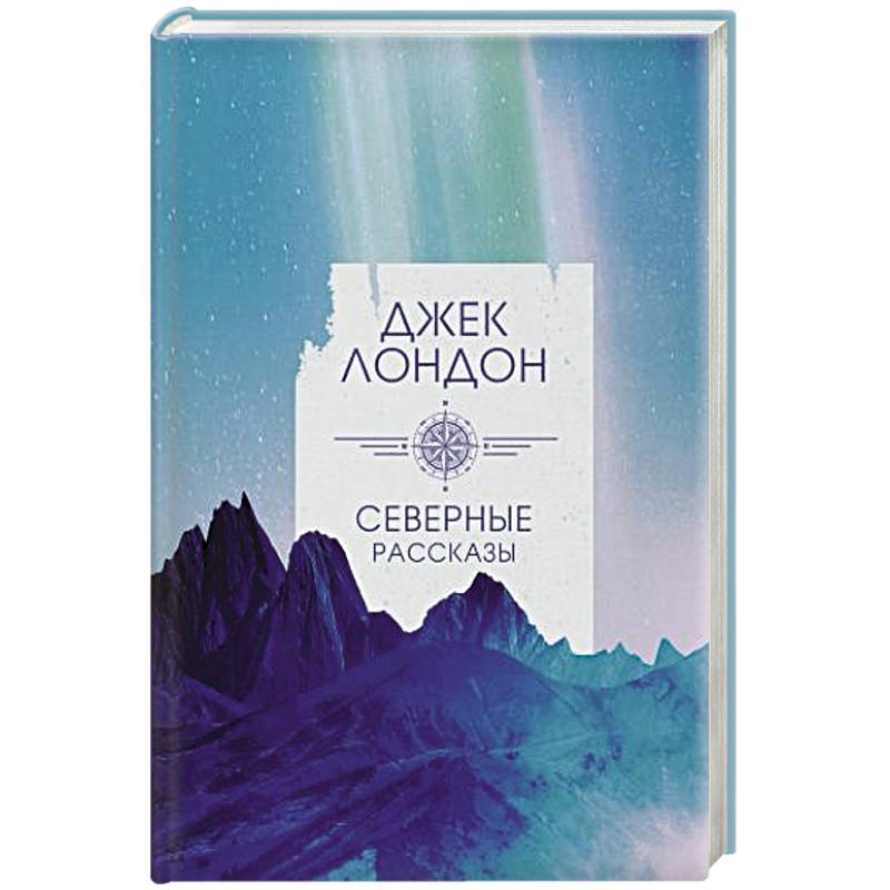 Северные рассказы