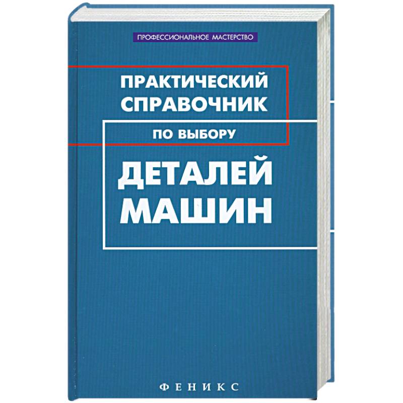 Практическая литература. Справочник по деталям авто. Лабораторные справочники. Справочники технические для автомобилей. Гранкин и в книги.