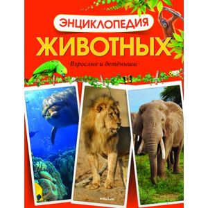 Энциклопедия животных. Взрослые и детеныши