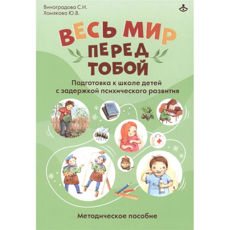 Весь мир перед тобой. Подготовка к школе детей с задержкой психического развития. Методическое пособие Весь мир перед тобой. Подготовка к школе детей с задержкой психического развития. Методическое пособие