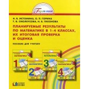Математика. Планируемые результаты по математике в 1-4 классах, их итоговая проверка и оценка. ФГОС