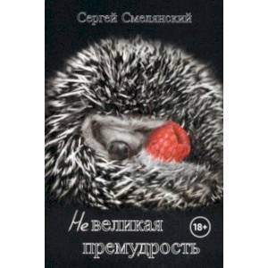 Невеликая премудрость