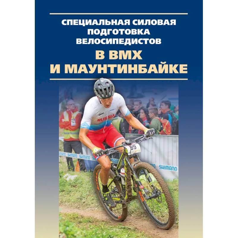 Специальная силовая подготовка велосипедистов в ВМХ и маунтинбайке.Монография