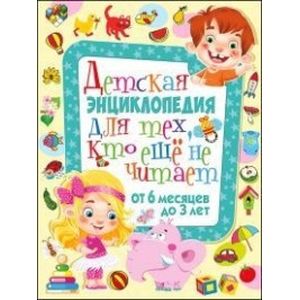 Детская энциклопедия для тех, кто еще не читает. От 6 месяцев до 3 лет
