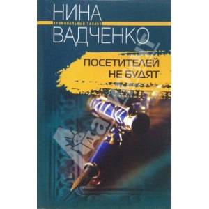 Посетителей не будят