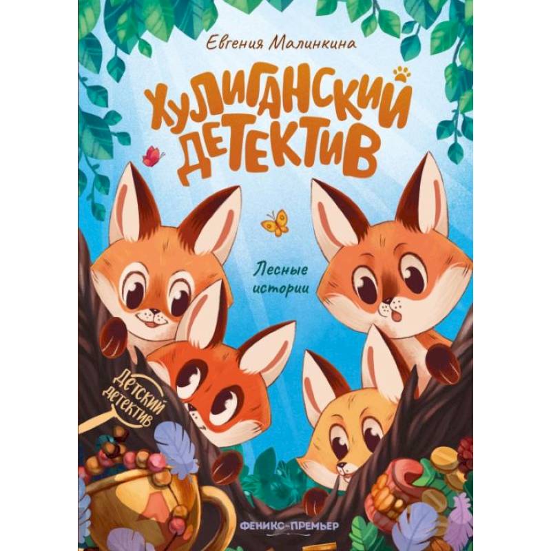 Хулиганский детектив: лесные истории. 2-е изд Хулиганский детектив: лесные истории. 2-е изд