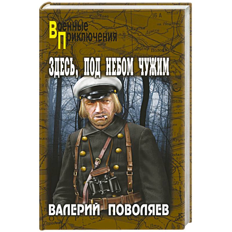 Здесь, под небом чужим Валерий Поволяев. Под чужим небом книга. Военные приключения Поволяев в.д. Сталинградский Гусь. Поволяев в. "горькая жизнь".