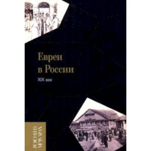 Евреи в России. XIX век Евреи в России. XIX век