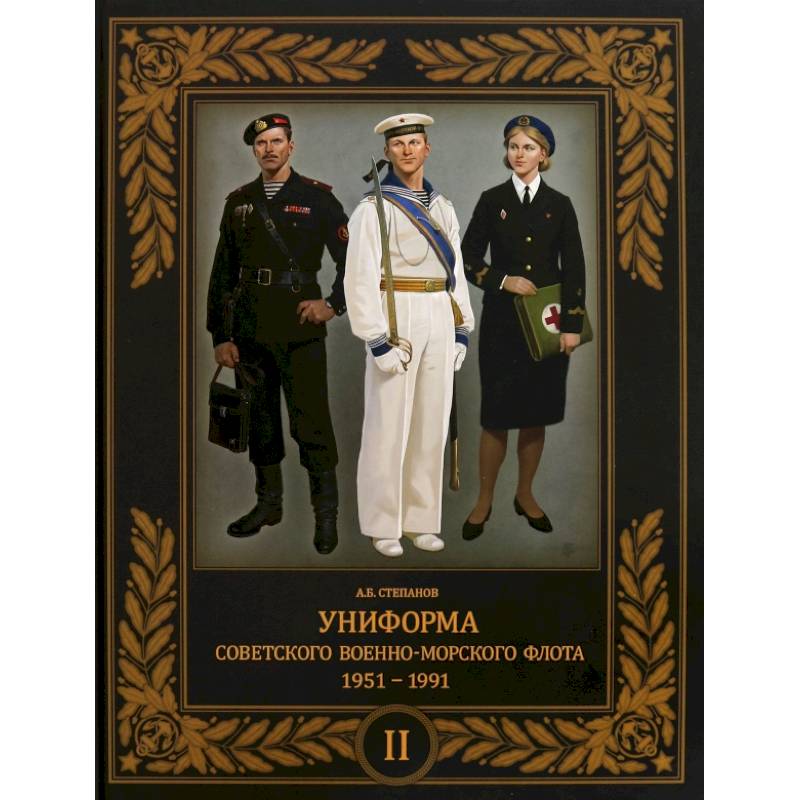 Униформа советского Военно-Морского Флота. 1951–1991. Том 2
