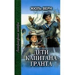 Дети капитана Гранта. Том 2