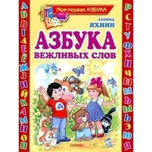 Азбука вежливых слов