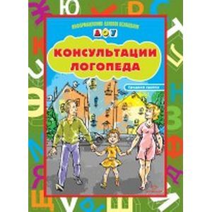 Консультации логопеда. Средняя группа