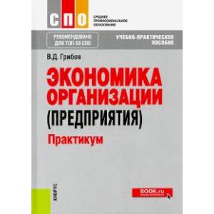 Экономика организации (предприятия). Практикум (СПО). Учебное пособие. ФГОС