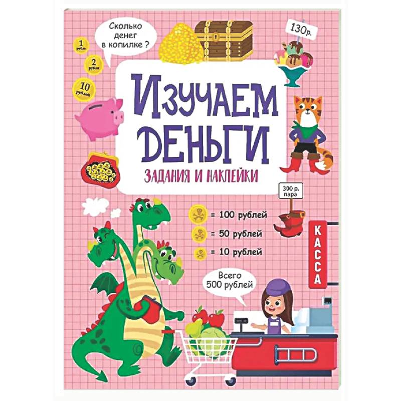 Изучаем деньги: задания и наклейки