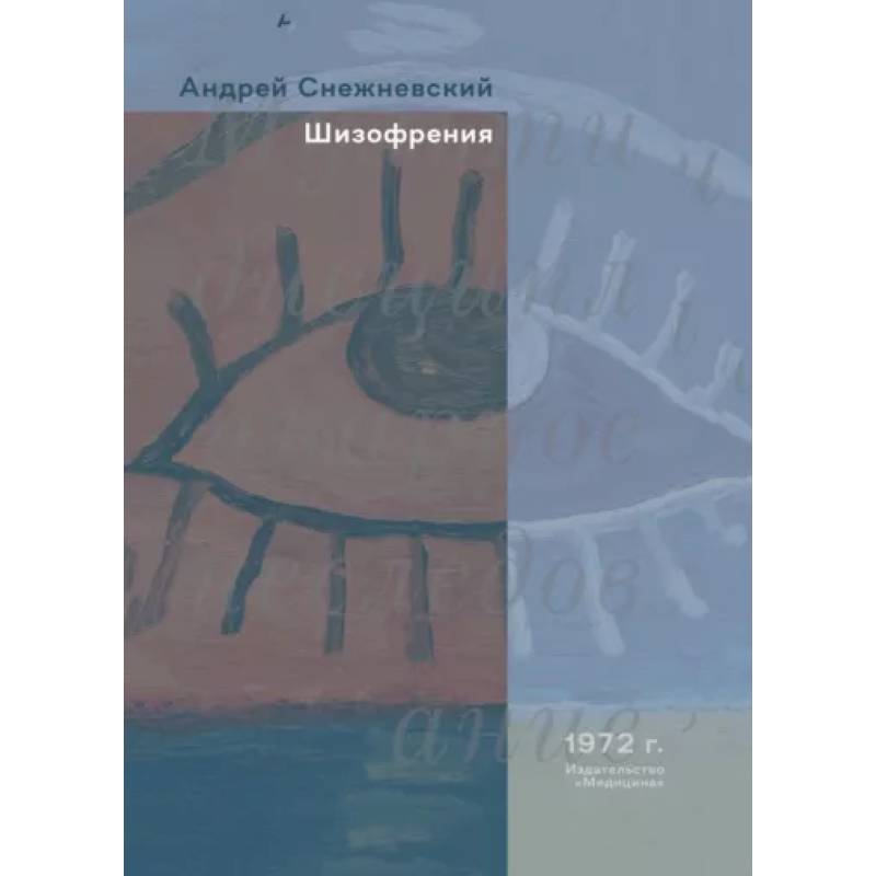 Шизофрения