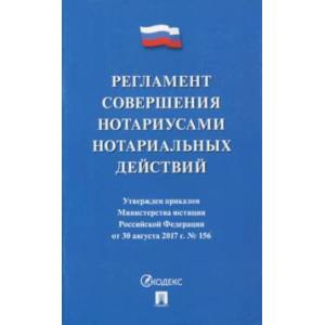 Регламент совершения нотариусами нотариальных действий