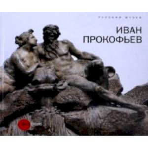 Иван Прокофьев Иван Прокофьев