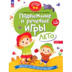Подвижные и речевые игры. Лето. Развивающая книга для детей 1-3 лет Подвижные и речевые игры. Лето. Развивающая книга для детей 1-3 лет