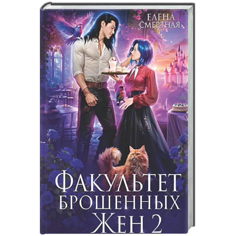 Факультет брошенных жен 2