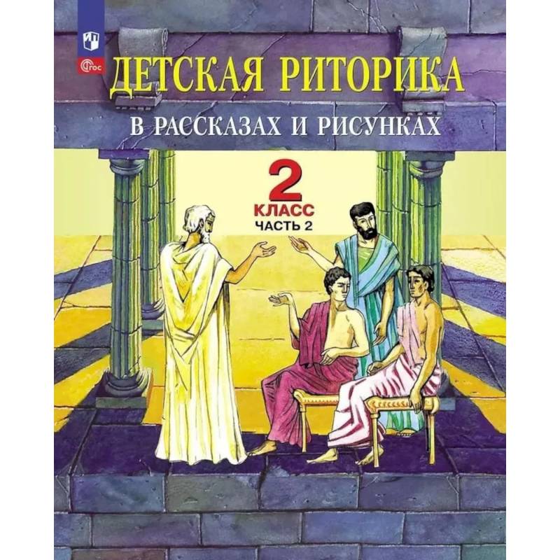 Детская риторика в рассказах и рисунках. 2 класс. Учебное пособие: В 2 частях. Часть 2. 2-е издание Детская риторика в рассказах и рисунках. 2 класс. Учебное пособие: В 2 частях. Часть 2. 2-е издание