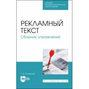 Рекламный текст. Сборник упражнений