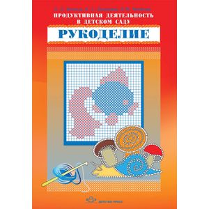 Продуктивная деятельность в детском саду. Рукоделие