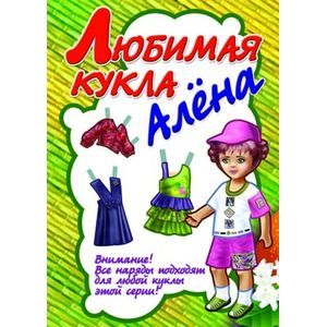 Любимая кукла. Алена.