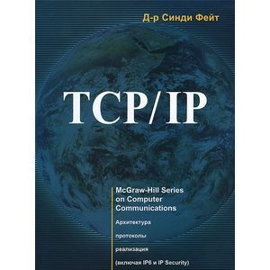 TCP/IP. Архитектура, протоколы, реализация