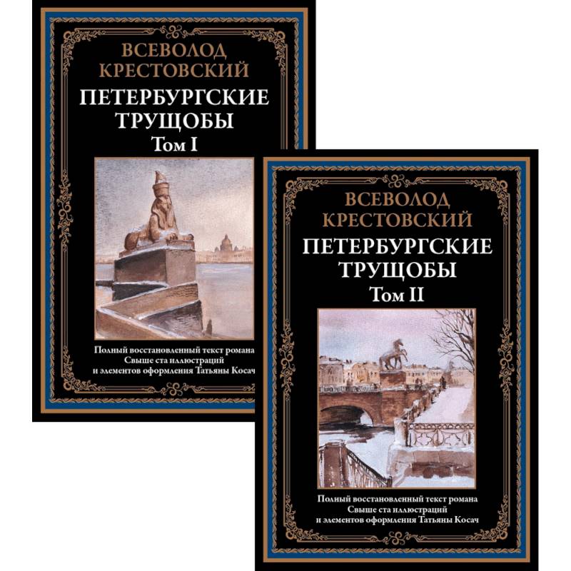 Петербургские трущобы. Том I и II