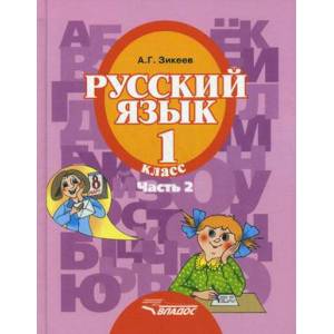 Русский язык. 1 класс. Учебник для спец.  коррекционных  образовательных учреждений II вида. Часть 2
