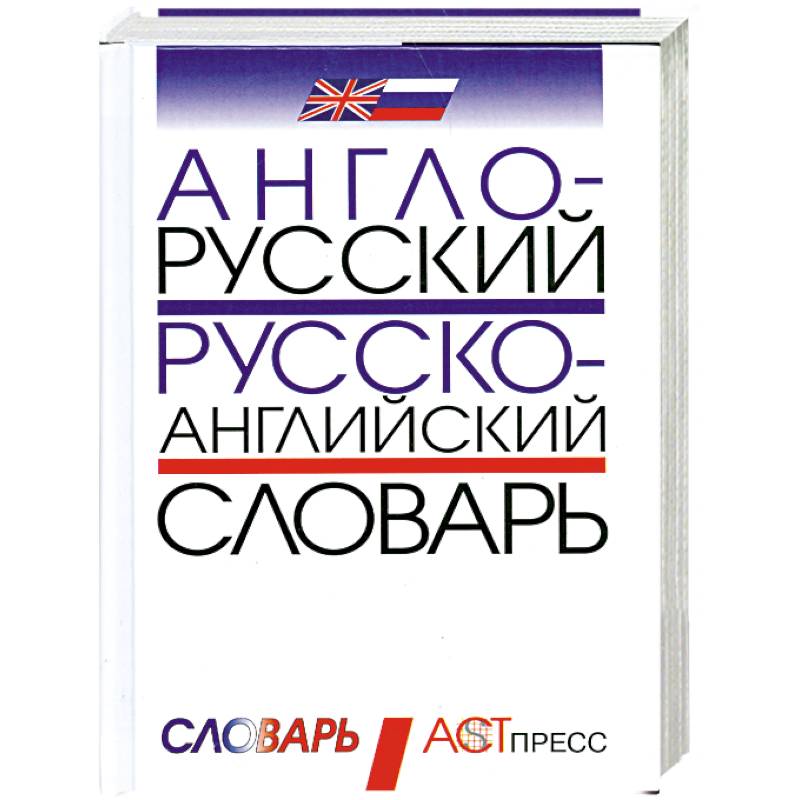 Англо-русский и русско-английский словарь