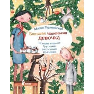 Большая маленькая девочка. История седьмая. Грустный радостный праздник
