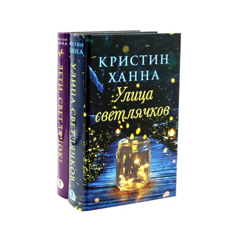 Улица Светлячков и Лети, светлячок (комплект из 2-х книг)