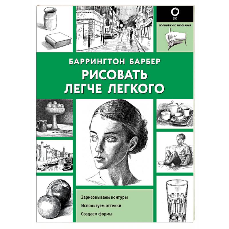 Рисовать легче легкого — купить книги на русском языке в