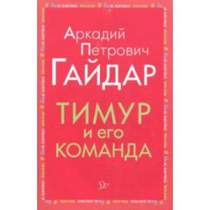 Тимур и его команда Тимур и его команда
