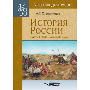 История России. Часть 1. XVIII - начало XX века