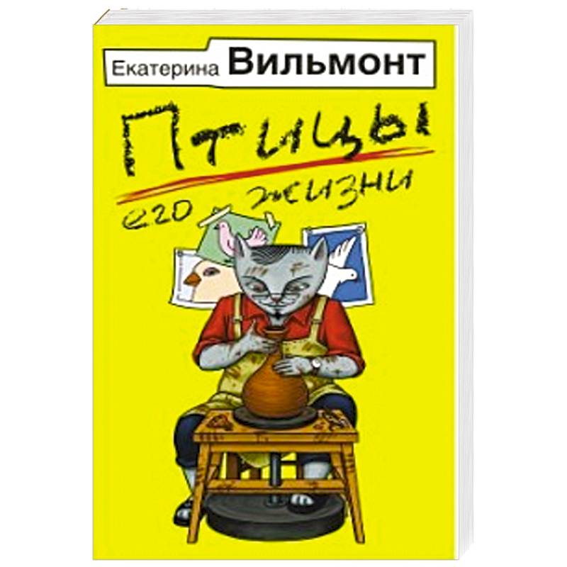 Вильмонт птицы его жизни аудиокниги. Вильмонт птицы его жизни. Вильмонт птицы его жизни обложка.