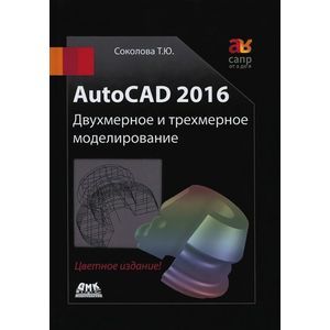 AutoCAD 2016 Двухмерное и трехмерное моделиров. Учебный курс