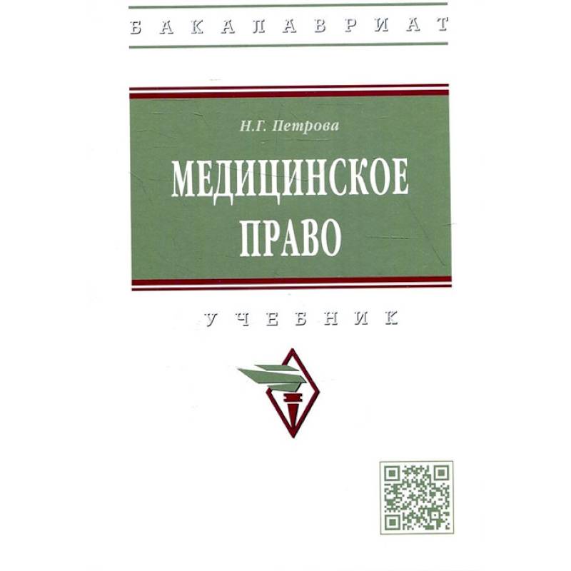 Медицинское право: Учебник