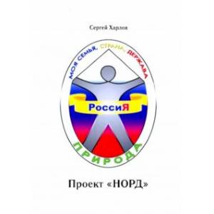 Проект НОРД