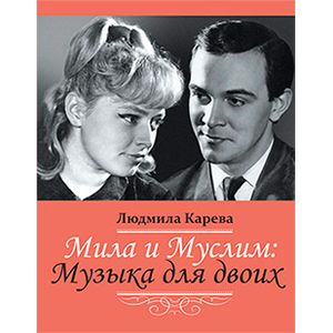 Мила и Муслим: Музыка для двоих. Мемуары