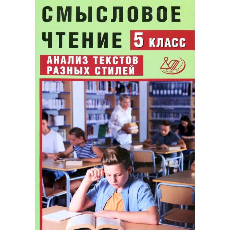 Смысловое чтение. 5 класс. Анализ текстов разных стилей
