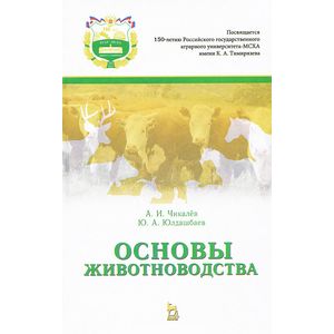 Основы животноводства. Учебник