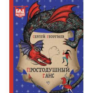 Простодушный Ганс Простодушный Ганс