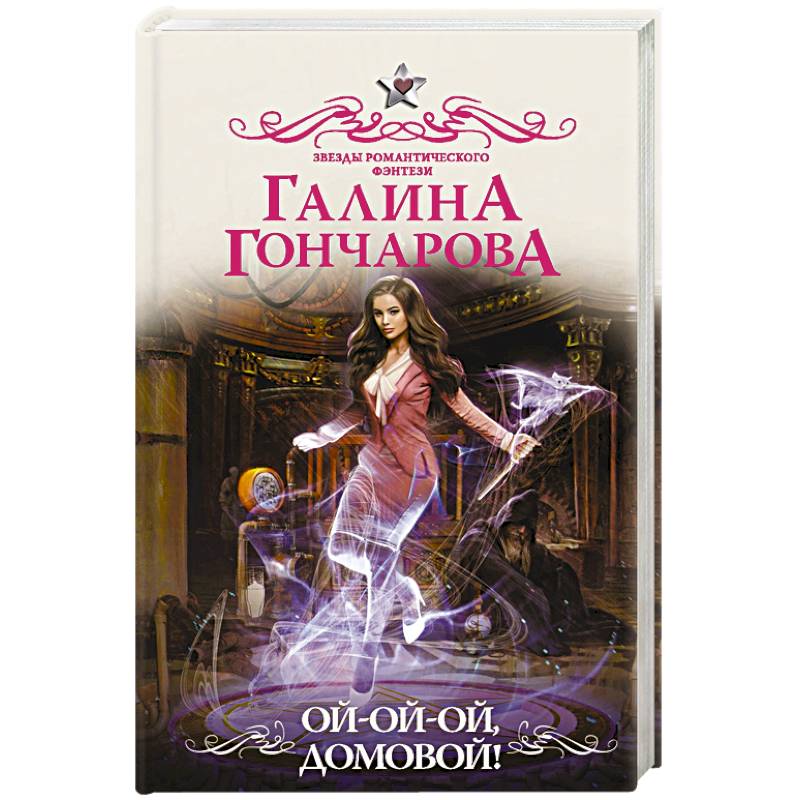 Ой-ой-ой, домовой!