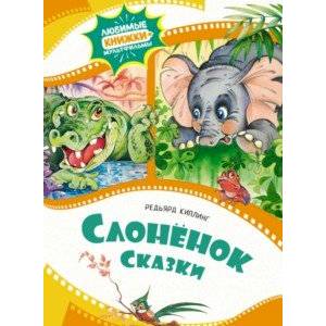 Слонёнок Слонёнок