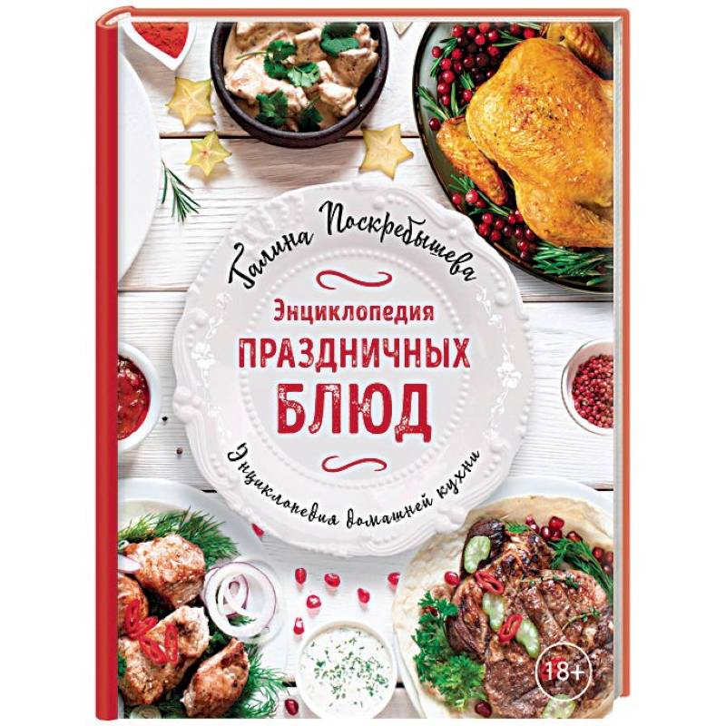 Энциклопедия праздничных блюд