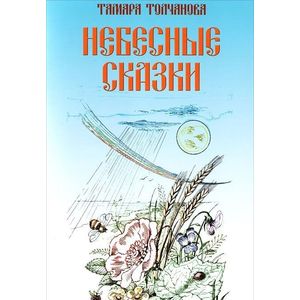 Небесные сказки