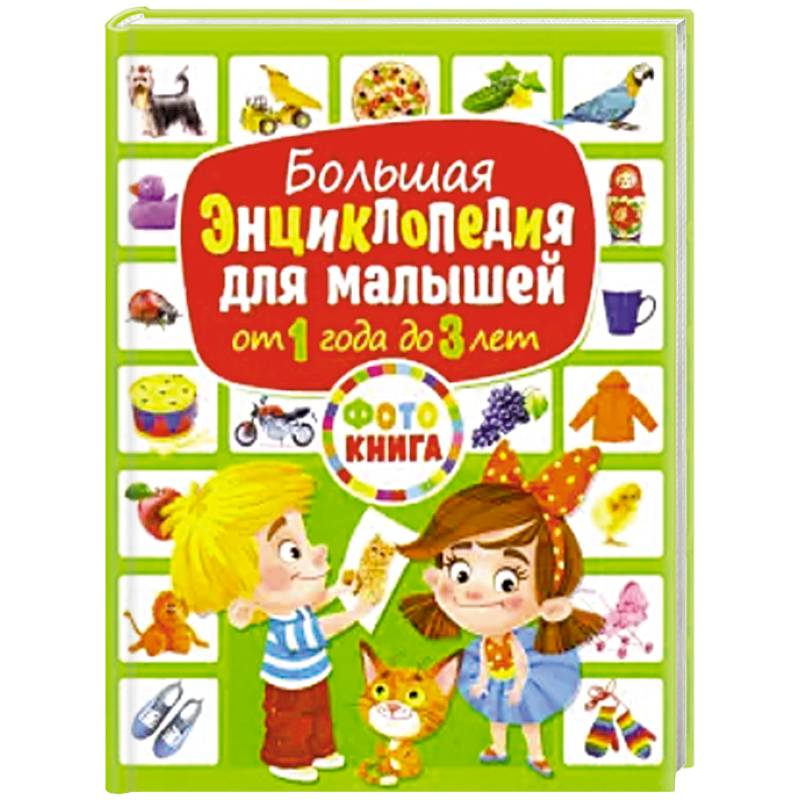 Большая энциклопедия для малышей от 1 года до 3лет